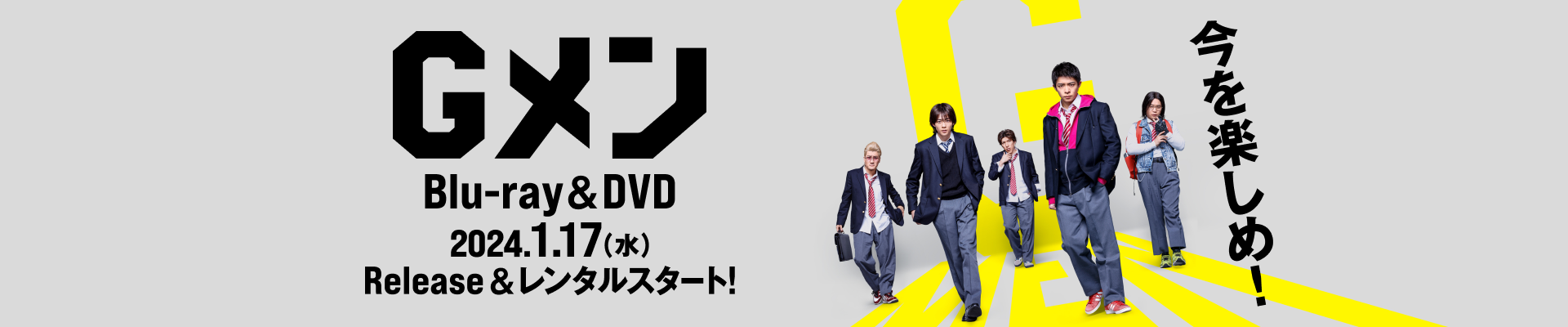 Gメン Blu-ray&DVD 2024.1.17(水) Release&レンタルスタート!